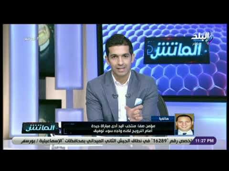 الماتش - رئيس بعثة منتخب اليد في كأس العالم يكش...