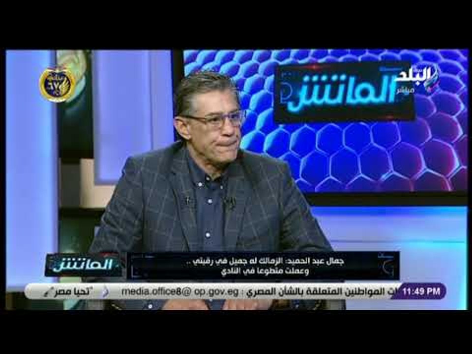 الماتش - جمال عبد الحميد : اختيار مدربي المنتخبات في مصر غير دقيقة « وأنا شاري دماغي»