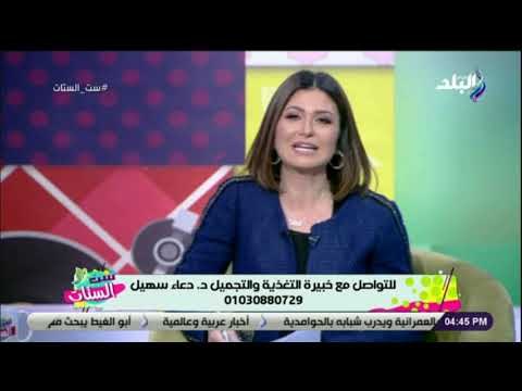 ست الستات - الدكتورة دعاء سهيل تجيب على أسئلة المشاهدين وروشتة خاصة لخسارة الوزن بدون عمليات جراحية