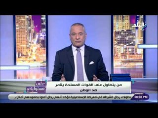 下载视频: على مسئوليتي - أحمد موسى : «اللي قعدوا مع ماكرون بيدافعوا عن حقوق الشواذ»