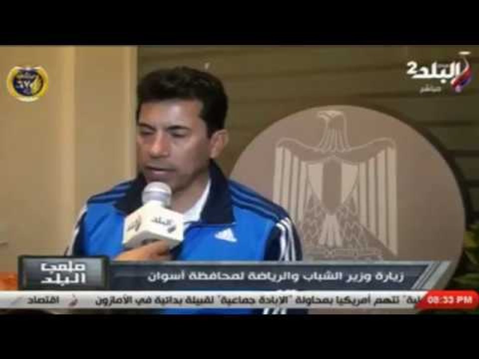 ملعب البلد - تفاصيل جولة وزير الشباب والرياضة بأسوان