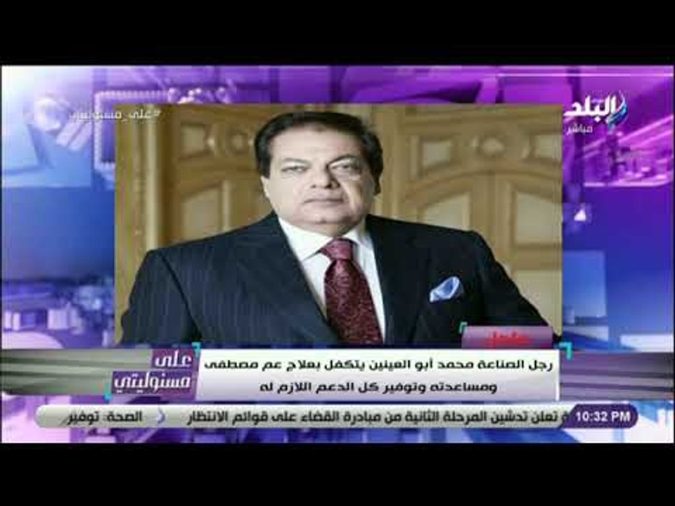 على مسئوليتي - أبو العينين يتكفل بعلاج عم مصطفى ومساعدته وتوفير كل الدعم اللازم له