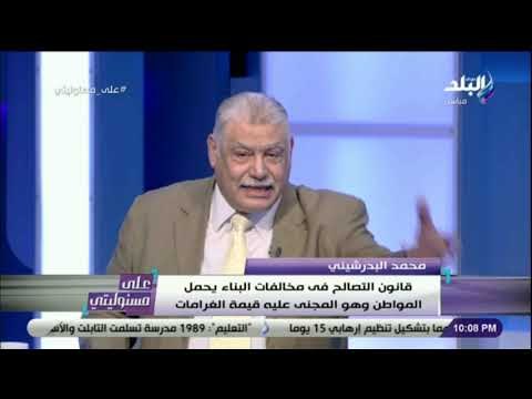 على مسئوليتي- محمد البدرشينى: «قانون التصالح فى مخالفات البناء لم يحترم الدستور حق المواطن فى السكن»