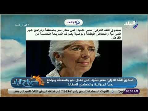 صباح البلد-صندوق النقد الدولي: مصر تشهد أعلى معدل نمو بالمنطقة وتراجع ‏عجز الميزانية وانخفاض البطالة