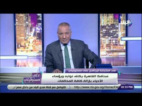 على مسئوليتى - محافظ القاهرة يستجيب لـ على مسئوليتى ويكلف رؤساء الأحياء بإزالة الإعلانات العشوائية