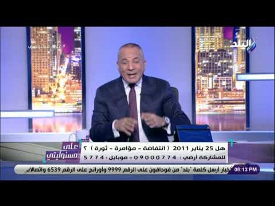 على مسئوليتي - أحمد موسى: الإعلام الغربي يرى 25 يناير إنتفاضة وليست ثورة