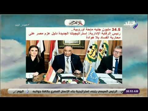 صباح البلد - 34.5 مليون جنيه منحة أوروبية لدعم مكافحة الفساد