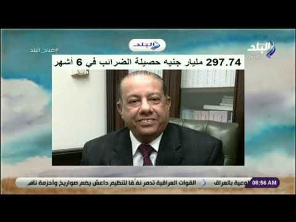 صباح البلد - 297.74 مليار جنيه حصيلة الضرائب في 6 أشهر