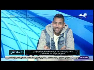 الماتش - مؤمن زكريا يكشف عن رسالة الخطيب الأخيرة له قبل انتقاله لنادي أحد السعودي