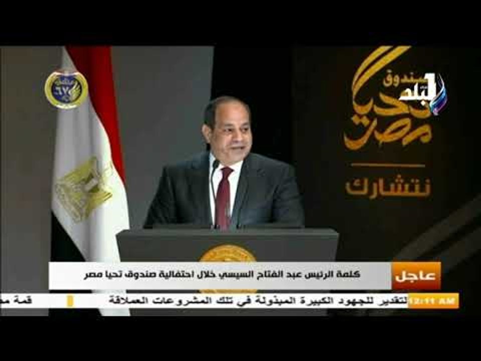 صدى البلد - الرئيس السيسي: أشكر كل مصري ساهم في...
