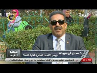 ملعب البلد مع إيهاب الكومي - 24 يناير 2019 - الحلقة الكاملة