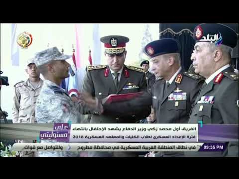 على مسئوليتي - وزير الدفاع يشهد انتهاء فترة الإعداد العسكري لطلاب الكليات والمعاهد العسكرية 2018
