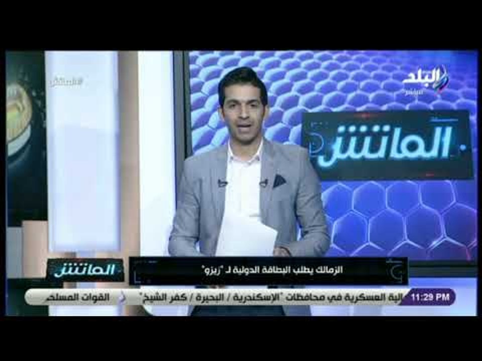 الماتش - تعرف على أخر صفقات الزمالك «زيزو» لاعب ليرس البلجيكي السابق   والزمالك يطلب البطاقة الدولية