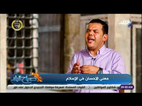 صباح البلد - لقاء مع الدكتور إبراهيم رضا أحد علماء الأزهر الشريف .. وتعريف معنى الإحسان في الإسلام