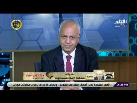 حقائق واسرار - رئيس إسكان البرلمان يكشف عن الحالات التى يشملها قانون التصالح فى مخالفات البناء