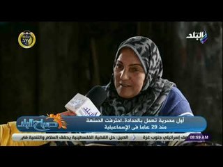 صباح البلد - تعرف على حكاية الاسطى نادية .. أول حداده في مصر