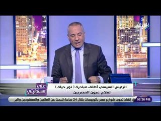 على مسئوليتي - أحمد موسى: مليار جنيه من «تحيا مصر» لمبادرة «نور الحياة» لمكافحة ضعف وفقدان الإبصار