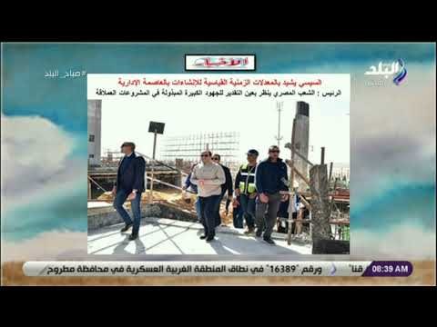 صباح البلد - السيسي: «الشعب المصري ينظر بعين التقدير للجهود الكبيرة المبذولة في المشروعات العملاقة»