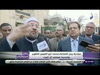 على مسئوليتي - مبادرة رجل الصناعة محمد أبو العينين لتطوير وتحديث مساجد آل البيت