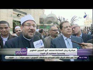 على مسئوليتي -وزير الأوقاف يشيد بمبادرة أبو العينين لتطوير المساجد، ويؤكد"هدفنا مستوى يليق بحضارتنا"