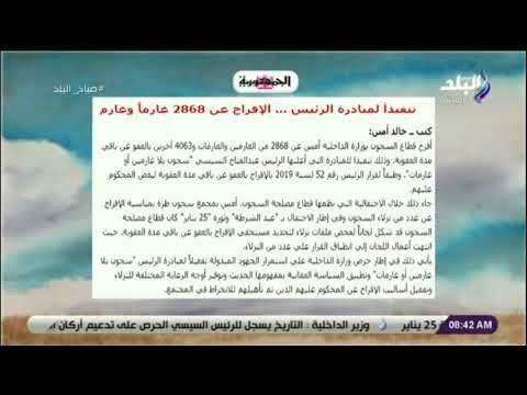 صباح البلد - تنفيذًا لمبادرة الرئيس.. الإفراج عن 2868 غارماً وغارمة