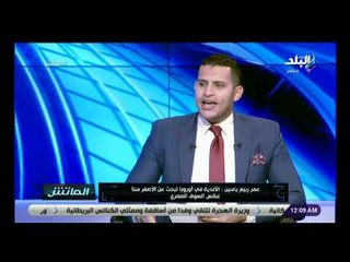 الماتش - عمر ربيع ياسين : الفرق الكبيرة بأوروبا مستقرة  وتجديد ملعب ريال مدريد أوقف صفقاته