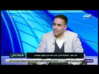 الماتش - بلال نظير :  أهم صفقاتي في يناير خالد بوطيب إلي الزمالك وكاسونجو إلي الوحدة السعودي
