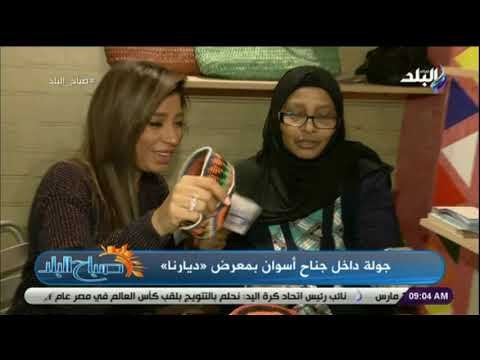 صباح البلد - جولة داخل جناح أسوان بمعرض ديارنا مع أروع المنتجات النوبية