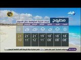 صباح البلد - تعرف على درجات الحرارة المتوقعة خلال الاسبوع
