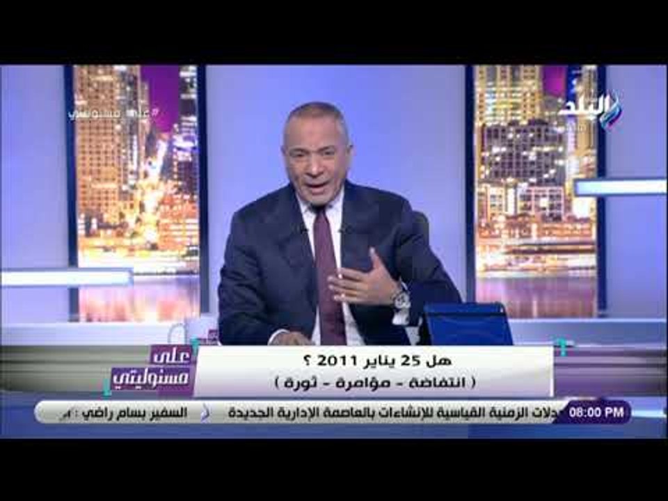 على مسئوليتي - هل 25 يناير إنتفاضة؟ «إنتفاضة – مؤامرة – ثورة» .. سؤال حلقة على مسئوليتي اليوم