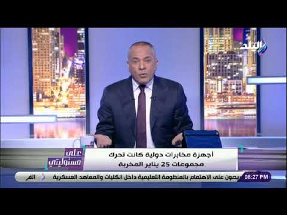 على مسئوليتي - أحمد موسى: جماعة الاخوان طالبت بالتدخل الاجنبي في 25 يناير