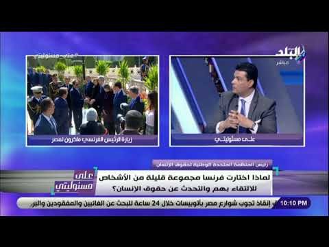على مسئوليتي - محمد عبد النعيم : «المدافعين عن حقوق الانسان في لقاء ماكرون يقصدون حقوق الشواذ»