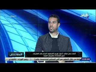 الماتش - أحمد مكي : «لا اعلم بسبب عدم مشاركتي في المباريات.. ولم اتحدث مع ماهر عن السبب»
