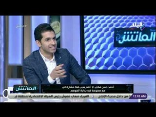 الماتش - أحمد مكي : «كنت راجع من اصابة طويلة..  ومحتاج حد يفوقني»