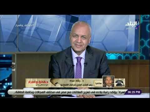 حقائق وأسرار - رشاد عبده: حملة «خليها تصدي» أحد الأسباب في تراجع سعر صرف الدولار أمام الجنيه