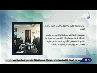 الماتش - هاني حتحوت: لجنة القيم تستدعي رئيس الزمالك في شكوى الأهلي