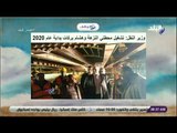 صباح البلد - وزير النقل: تشغيل محطتي النزهة وهشام بركات بداية عام 2020