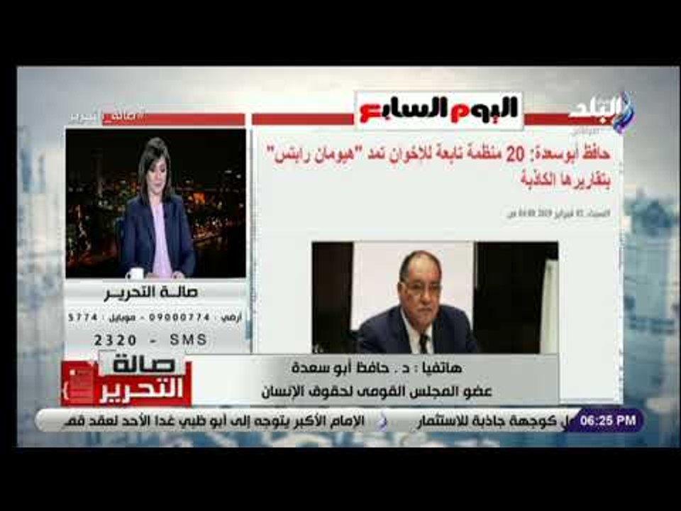 صالة التحرير - حافظ أبو سعدة يفضح «هيومان رايتس» وتقريرها الكاذبة عن مصر