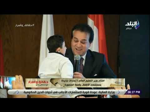 حقائق وأسرار- حوار جديد من نوعه بين وزير التعليم العالي وطفل خلال افتتاح وحدات جديدة بمستفى المنصورة