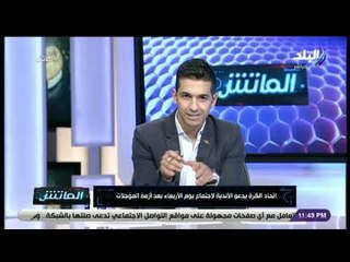 الماتش - هاني حتحوت: اتحاد الكرة يدرس إنشاء متجر لملابس المنتخب