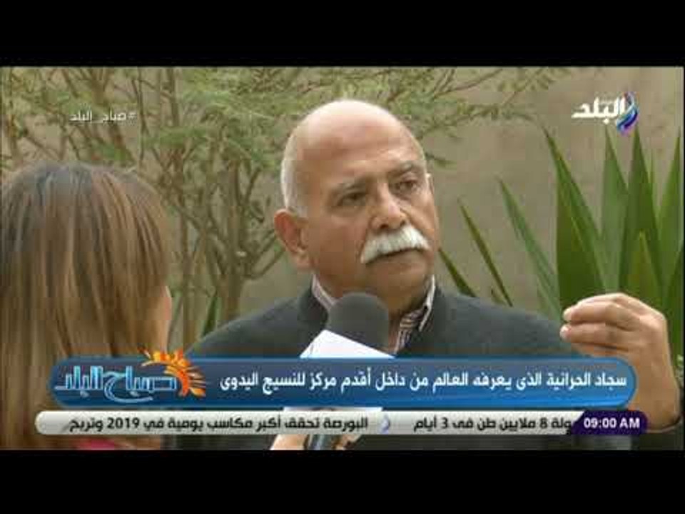 صباح البلد - شاهد.. حكاية مركز"رمسيس ويصا" لإنتاج النسيج اليدوي  .. «لفت أعماله معظم دول العالم»