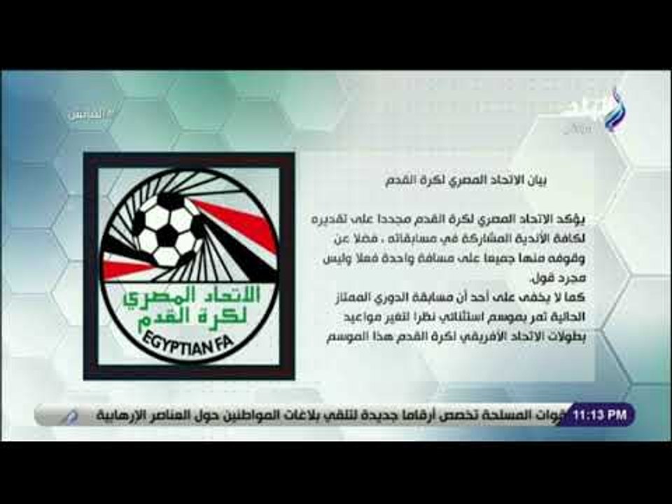 الماتش - شاهد .. رد اتحاد الكرة على بيان بيراميدز