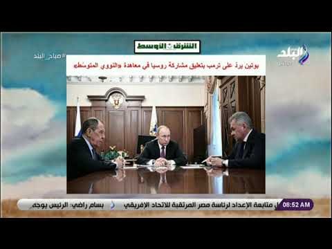 صباح البلد - بوتين يردّ على ترامب بتعليق مشاركة روسيا في معاهدة «النووي المتوسّط»