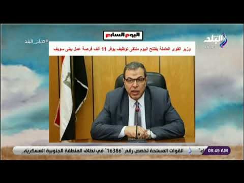 صباح البلد - وزير القوى العاملة يفتتح اليوم ملت...
