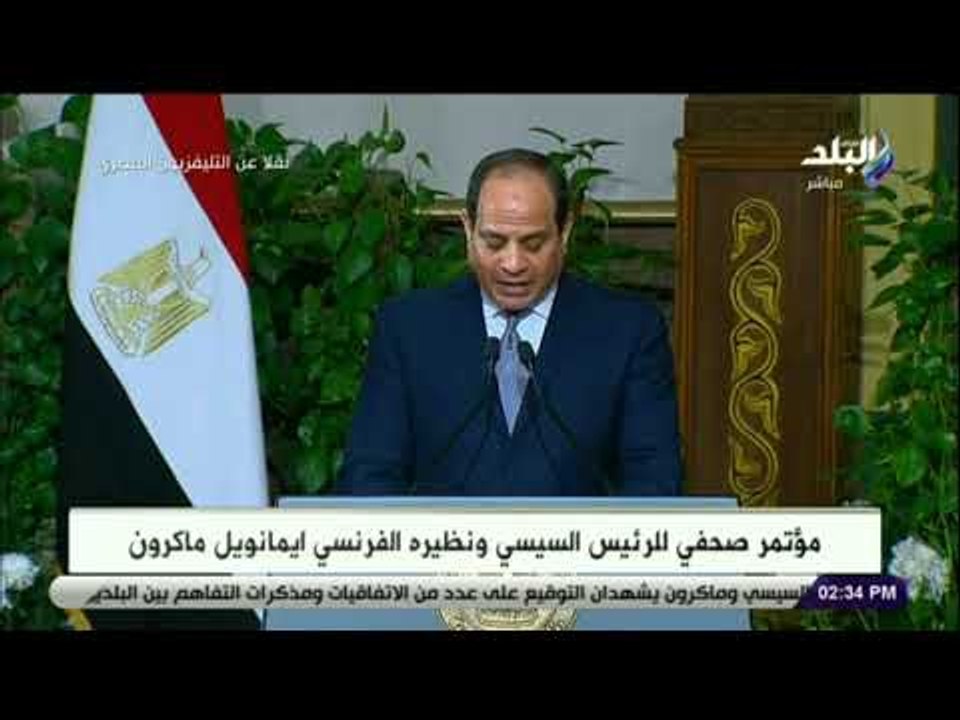 صدي البلد -السيسي: العلاقة بين مصر وفرنسا تستند على التاريخ والمصالح المتبادلة والعلاقات بين الشعبين