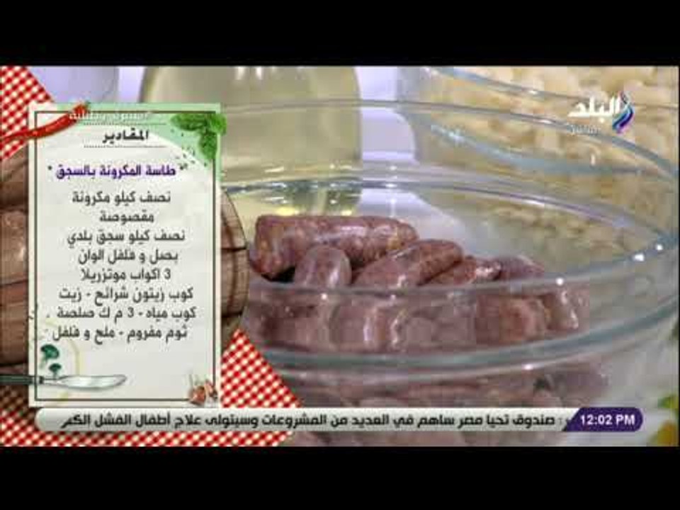 سفرة و طبلية مع الشيف هالة فهمي -  مقادير عمل طاسة المكرونة بالسجق