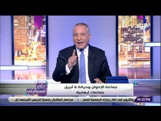 على مسئوليتي - أحمد موسى: مستشاروا الرئيس الفرنسي لم يقدموا معلومات حقيقية عن الوضع في مصر