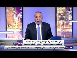 على مسئوليتي - أحمد موسى: كنت أتمنى أن يجلس الرئيس الفرنسي مع أسر الشهداء المصريين ليشعر بوجعهم