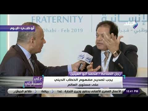 على مسئوليتي - أدعو لتاسيس معهد عالمى يجمع الأديان ونحتاج لقرارات تشريعية عالمية لمواجهة أهل الشر