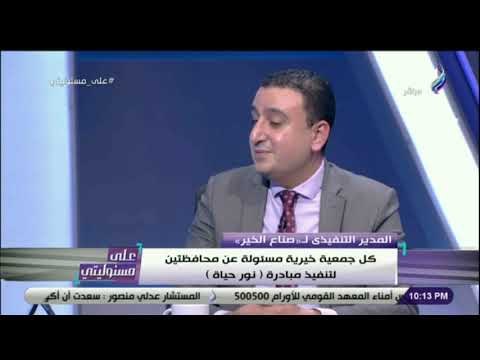 على مسئوليتي -صناع الخير تشكر أبو العينين لمساهمته فى المبادرات الخيرية وآخرها اجراء زراعة 100 قرنية